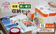 赤平市の備蓄・買い置き収納セット 4人以上用 (3品別送) エースラゲージ エリエール アルファ化米 トイレット ティシュー 防災 備蓄 あかびら