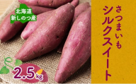 【オンライン決済限定】野菜 新しのつ産 さつまいも（シルクスイート2.5kg） サツマイモ 芋 イモ 甘い 北海道