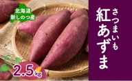 【オンライン決済限定】野菜 新しのつ産 さつまいも（紅あずま2.5kg） サツマイモ 芋 イモ 甘い 北海道