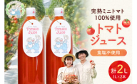 NicoFarm トマトジュース2本セット
