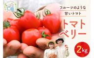 NicoFarm トマトベリー（ミニトマト）2Kg
