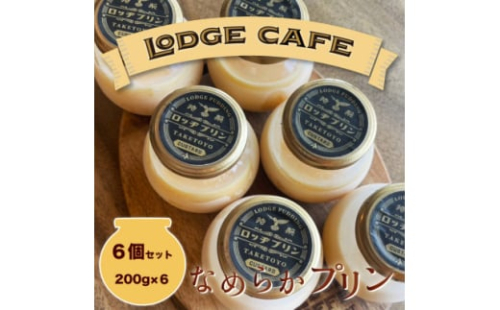 知多エッグを使ったロッヂカフェ特製プリン 6個セット<LODGE CAFE>【1618365】 2161672 - 愛知県武豊町