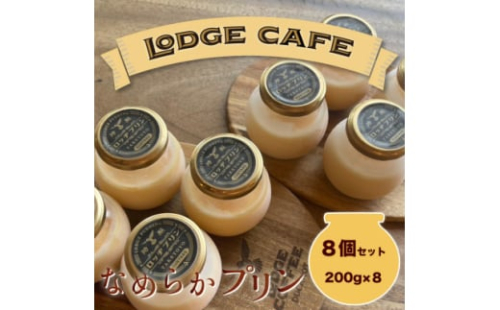 知多エッグを使ったロッヂカフェ特製プリン 8個セット<LODGE CAFE>【1618385】 2161673 - 愛知県武豊町