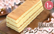 No.326 狭山池ダムクーヘン ／ お菓子 スイーツ 焼き菓子 洋菓子 おやつ ご褒美 人気 卵たっぷり お取り寄せ 特製クリーム 大阪府