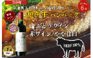 岩手県　葛巻町×矢巾町 山ぶどうワイン720mlと短角牛ハンバーグ6個 セット＜複数個口で配送＞【4014427】