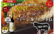 岩手県　葛巻町×矢巾町 フォーレ赤360mlと短角牛ハンバーグ6個 セット＜複数個口で配送＞【4014537】