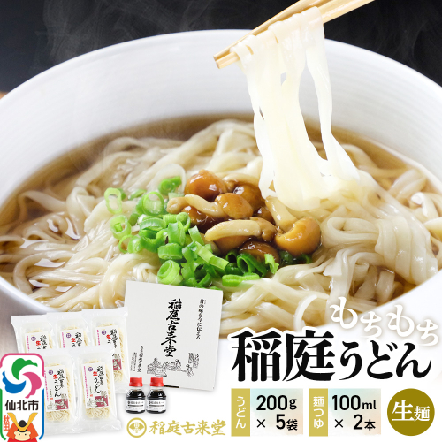 稲庭古来堂 稲庭うどん 稲庭古来生うどん 200g×5パック 麺つゆ100ml×2本 伝統製法認定 稲庭古来うどん 2161755 - 秋田県仙北市
