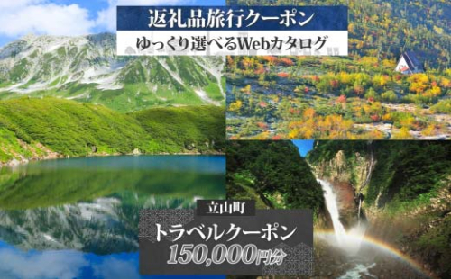 富山県 立山町 旅行クーポン 150,000 円分 キャンプ 体験 登山 観光 旅行 ホテル 旅館 老舗 高級 トラベル チケット 家族 カップル 宿泊 予約 おすすめ 父の日 母の日 旅行券 宿泊券 F6T-788 2161785 - 富山県立山町