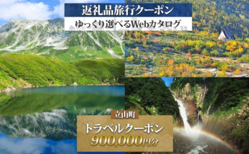 富山県 立山町 旅行クーポン 900,000 円分 キャンプ 体験 登山 観光 旅行 ホテル 旅館 老舗 高級 トラベル チケット 家族 カップル 宿泊 予約 おすすめ 父の日 母の日 旅行券 宿泊券 F6T-790 2161787 - 富山県立山町