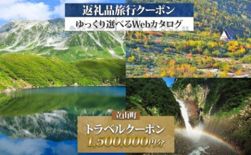 富山県 立山町 旅行クーポン 1,500,000 円分 キャンプ 体験 登山 観光 旅行 ホテル 旅館 老舗 高級 トラベル チケット 家族 カップル 宿泊 予約 おすすめ 父の日 母の日 旅行券 宿泊券 F6T-791 2161788 - 富山県立山町