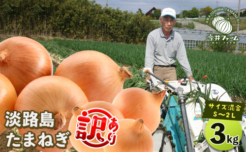 【訳あり】今井ファームの淡路島たまねぎ 3kg【サイズ混合S～2L】　　[玉ねぎ 玉ねぎ 玉ねぎ 玉ねぎ 玉ねぎ] 2161794 - 兵庫県淡路市