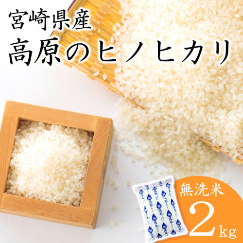 令和6年産 高原町産ヒノヒカリ2kg（無洗米）[数量限定 九州産 宮崎県産 高原町産 ひのひかり お米 白米] TF0841-P00032 2161801 - 宮崎県高原町