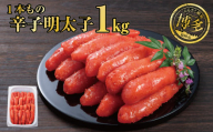 辛子明太子 １本もの たっぷり１kg