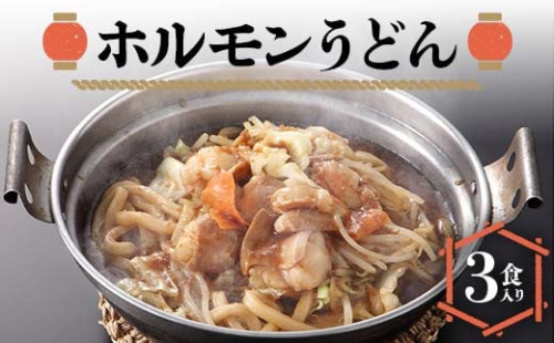 ホルモンうどん3食入り 冷凍 うどん 牛肉 F6L-1215 2161877 - 山口県山陽小野田市