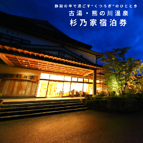 古湯・熊の川温泉 杉乃家 ペア宿泊券 地場産品付き：C250-028 2161885 - 佐賀県佐賀市
