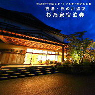 古湯・熊の川温泉 杉乃家 ペア宿泊券 地場産品付き：C250-028