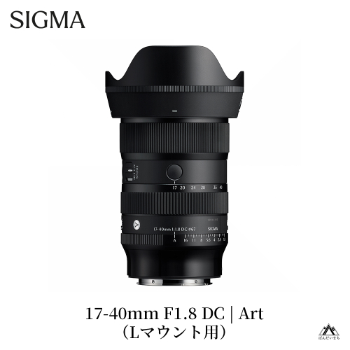 SIGMA 17-40mm F1.8 DC | Art【Lマウント用】 2161887 - 福島県磐梯町