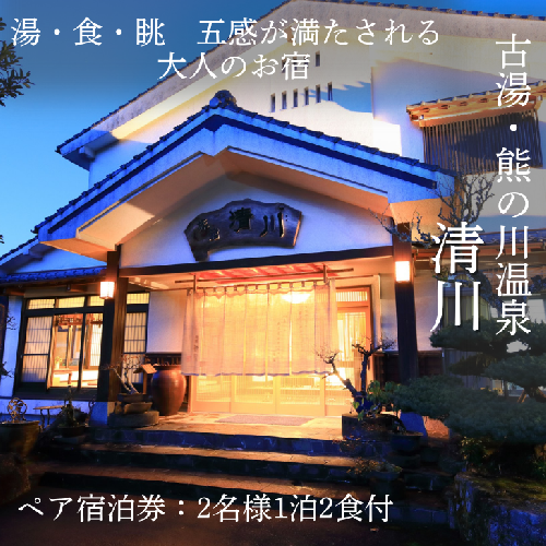 古湯・熊の川温泉 清川 ペア宿泊券 地場産品付き：C334-001 2161888 - 佐賀県佐賀市