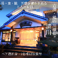 古湯・熊の川温泉 清川 ペア宿泊券 地場産品付き：C334-001