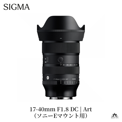 SIGMA 17-40mm F1.8 DC | Art【ソニーEマウント用】 2161889 - 福島県磐梯町