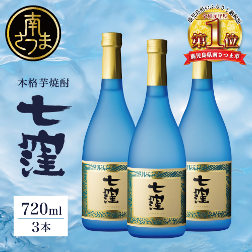 【蔵元直送】東酒造 七窪 （白麹） 720ml×3本 セット 本格芋焼酎 いも焼酎 焼酎 お酒 食中酒 フルーティ 25度 720ml ロック 水割り ハイボール 瓶入り 鹿児島 南さつま市 2161890 - 鹿児島県南さつま市