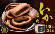 STONE ROLLS いか煮付 生詰 (130g×24缶セット) イカ缶 缶詰 いか イカ スルメイカ 煮付 イカ煮付 煮付け 国産 国内製造 保存食 備蓄 防災 非常食 常温保存 おかず おつまみ 缶つま アウトドア キャンプ 宮城 石巻 宮城県 石巻市