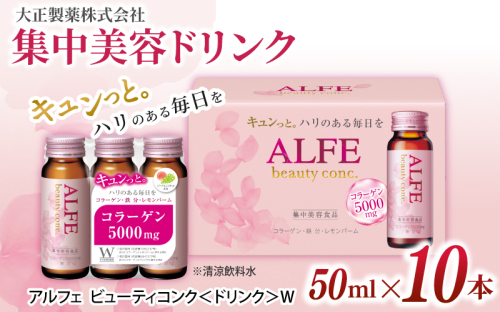 「大正製薬」アルフェ ビューティコンク〈ドリンク〉W 50ｍl×10本 ／栄養機能食品（ビタミンB₆、ナイアシン） コラーゲンペプチド ヒアルロン酸 レモンバーム ベニバナ 鉄分 美容ドリンク 奈良県 葛城市 2161934 - 奈良県葛城市