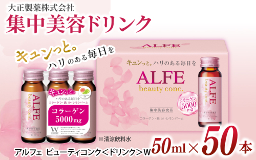 「大正製薬」アルフェ ビューティコンク〈ドリンク〉W 50ｍl×50本 ／栄養機能食品（タミンB₆、ナイアシン） 栄養機能食品 コラーゲンペプチド ヒアルロン酸 レモンバーム ベニバナ 鉄分 美容ドリンク 奈良県 葛城市 2161936 - 奈良県葛城市