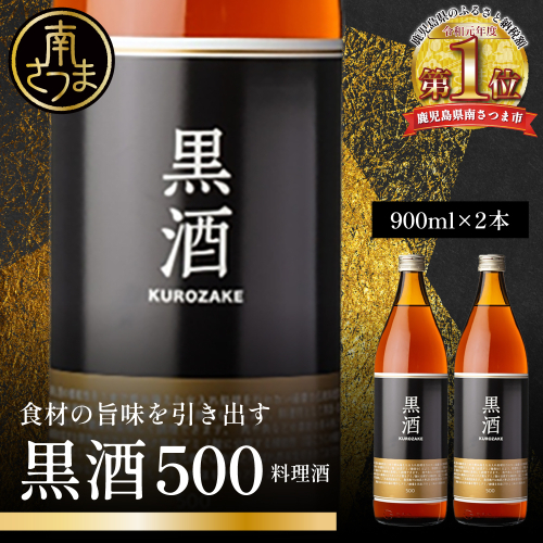［蔵元直送］東酒造 黒酒500(金ラベル) 900ml×2本セット 料理酒 調味料 調味酒 瓶入り 灰持酒 料理 アルコール アミノ酸 有機酸 麹菌 酵素 伝統製法 鹿児島県 東酒造 南さつま市 2161937 - 鹿児島県南さつま市