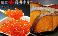 A-42138 いくら醤油漬け120g×1P・焼き紅鮭1切×4P