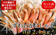 C-07030 お刺身・かにしゃぶ・かにステーキ用2.4kgセット