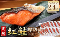 B-56033 紅鮭切身4切×8P(計2.4kg)