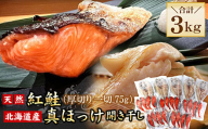 B-56034 紅鮭切身20切・真ほっけ開き干し5枚セット(各約1.5kg)