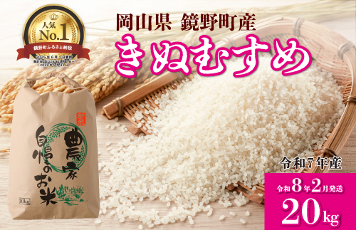 【先行予約】令和7年産 鏡野町産 きぬむすめ 精米20kg（10kg×2袋）［2026年2月発送］ 2162523 - 岡山県鏡野町