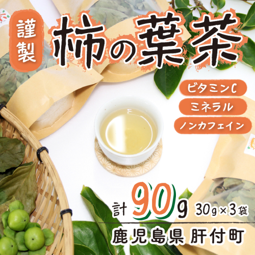 柿の葉茶(計90g・30g×3袋) 【百姓暮らし サブレガミストアー】 2162538 - 鹿児島県肝付町