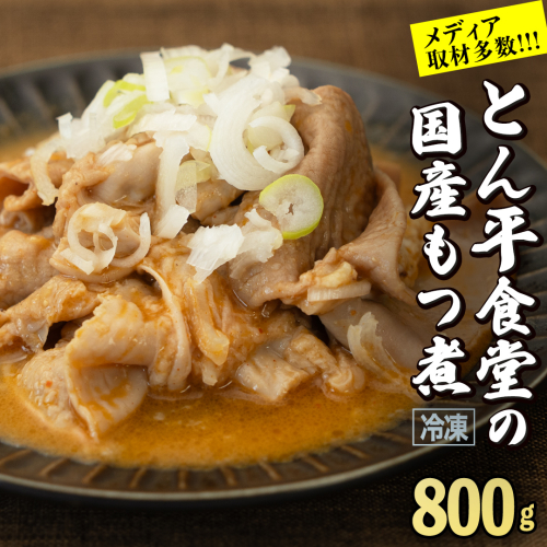 もつ煮とん平食堂のもつ煮【湯煎タイプ】合計 800g ( 400g × 2パック ) モツ もつ煮 モツ煮 豚肉 おいしい 美味しい コラーゲン おつまみ ビールのお供 お酒のあて 酒の肴 おかず 惣菜 時短 グルメ お取り寄せ 詰め合わせ セット 小分け レトルト 湯せん お土産 贈り物 贈答 お祝い ギフト プチギフト 国産 茨城 2162539 - 茨城県牛久市