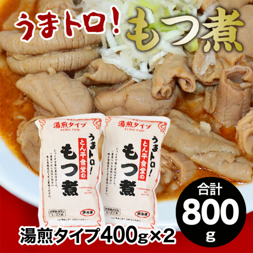 もつ煮とん平食堂のもつ煮【湯煎タイプ】合計 800g ( 400g × 2パック ) モツ もつ煮 モツ煮 豚肉 おいしい 美味しい コラーゲン おつまみ ビールのお供 お酒のあて 酒の肴 おかず 惣菜 時短 グルメ お取り寄せ 詰め合わせ セット 小分け レトルト 湯せん お土産 贈り物 贈答 お祝い ギフト プチギフト 国産 茨城 2162539 - 茨城県牛久市