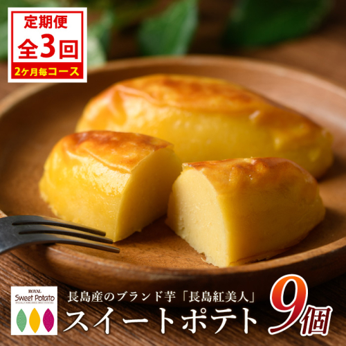 ＜定期便・2ヶ月毎発送全3回＞鹿児島県産さつまいも使用 ロイヤルのスイートポテト(9個)  スイートポテト 鹿児島 さつまいも菓子 スイーツ お菓子 おやつ 【ロイヤル】royal-1517 2162540 - 鹿児島県長島町