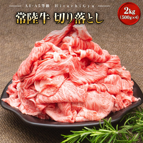 【A5・A4等級】常陸牛 切り落とし 2kg！(500g×4パック)　K1830 2162553 - 茨城県境町