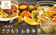 [小料理屋ささもり 5,000円ディナーコース(1名様)]北海道 乙部町 コース料理