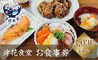 [津花食堂 3,000円お食事券]北海道 乙部町 食事券 お食事券