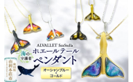 ALVALLET SeaStella 海の守護者「ホエールテール（クジラの尾）」 ペンダント オーシャンブルー×ゴールド