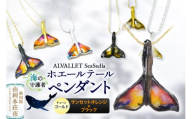 ALVALLET SeaStella 海の守護者「ホエールテール（クジラの尾）」 ペンダント サンセットオレンジ×ブラック（チェーンゴールド）