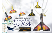 ALVALLET SeaStella 海の守護者「ホエールテール（クジラの尾）」 ペンダント サンセットオレンジ×ブラック（チェーンシルバー）