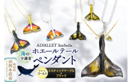 ALVALLET SeaStella 海の守護者「ホエールテール（クジラの尾）」 ペンダント ミスティックマーブル×ブラック（チェーンゴールド）