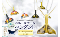ALVALLET SeaStella 海の守護者「ホエールテール（クジラの尾）」 ペンダント ミスティックマーブル×ゴールド