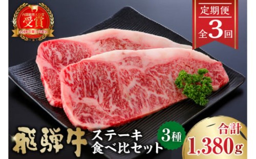 飛騨牛ステーキ食べ比べセット　定期便※３回に分けてのお届けとなります。【岐阜県 可児市 肉 牛肉 国産 ブランド 和牛 黒毛和牛 リブロース ヒレ サーロイン 甘味 旨味 冷凍 】