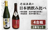 【数量限定】老舗酒蔵の日本酒飲み比べセット（日本酒４合瓶×2本セット）【水戸市・筑西市】【日本酒 飲み比べ 純米吟醸 水戸市 茨城県】（MU-1）