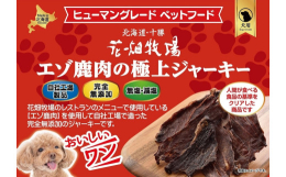 ー花畑牧場は人間が食べられるものしか造りませんー安心・安全なものを大切なペットに与えて欲しい。その想いから、飼い主さんとペットが一緒に食べられる、ヒューマングレードペットフードを開発しました。自社工場