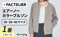 【ファクトリエ】エアーノーカラーブルゾン（レディース）ベージュ 40(L)  [D-182001_01_L]